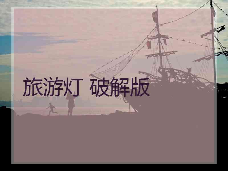 旅游灯 破解版