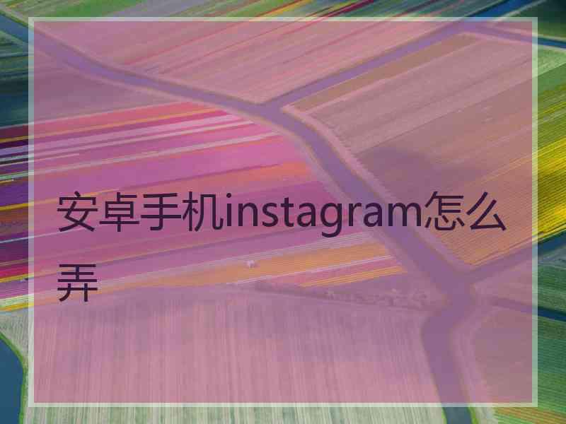 安卓手机instagram怎么弄