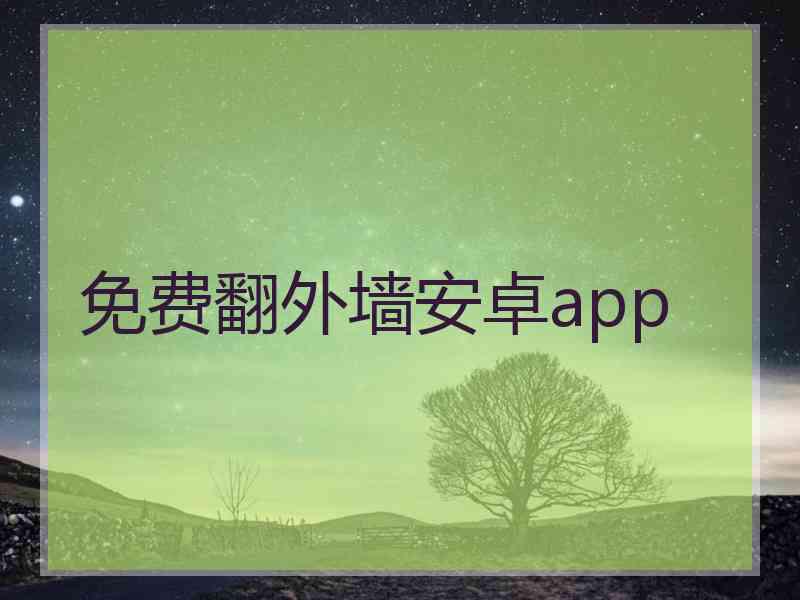 免费翻外墙安卓app