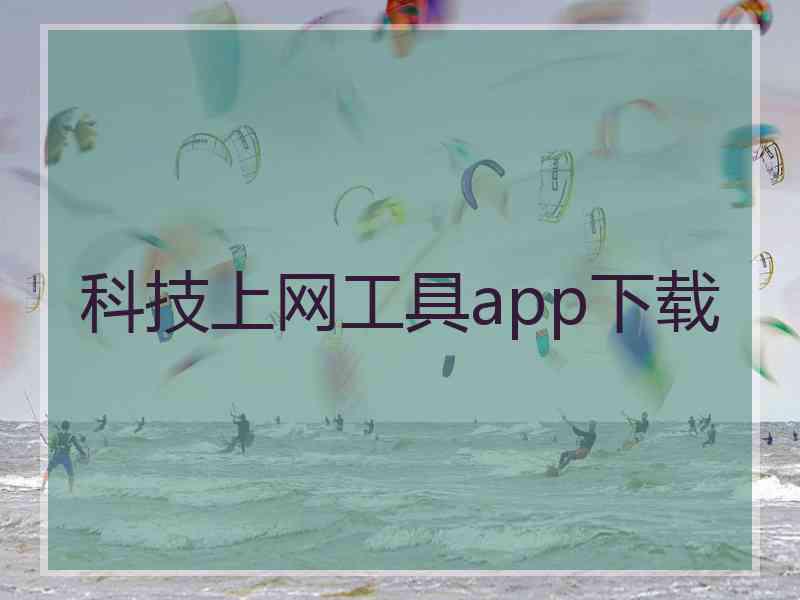 科技上网工具app下载