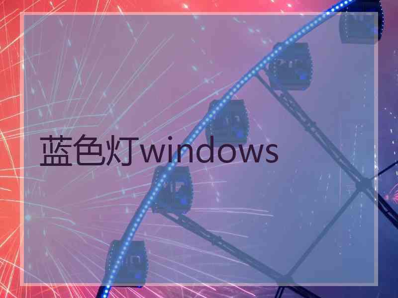 蓝色灯windows