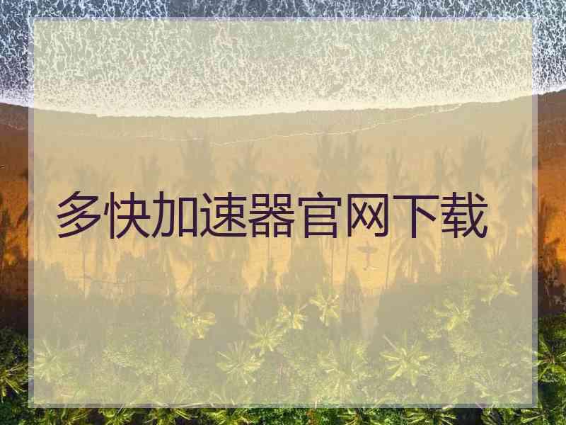 多快加速器官网下载