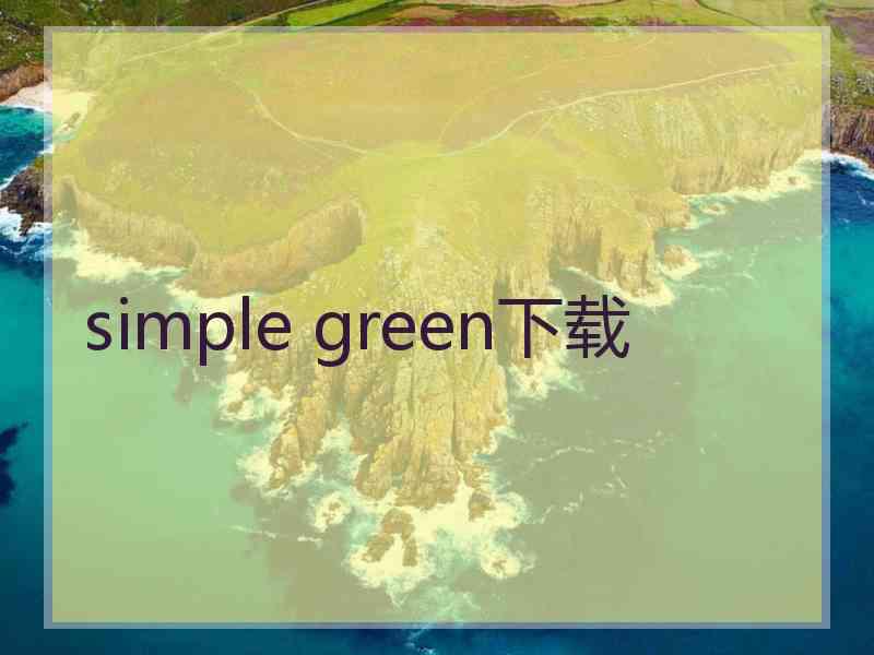 simple green下载