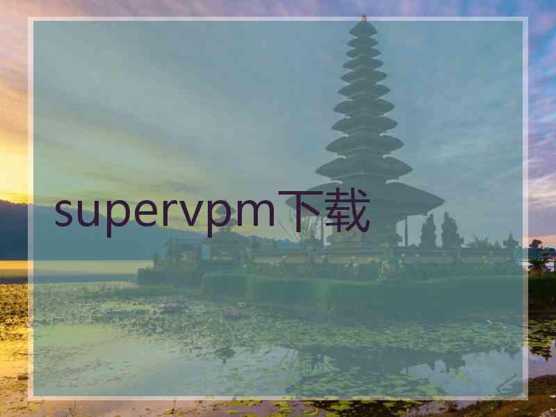 supervpm下载