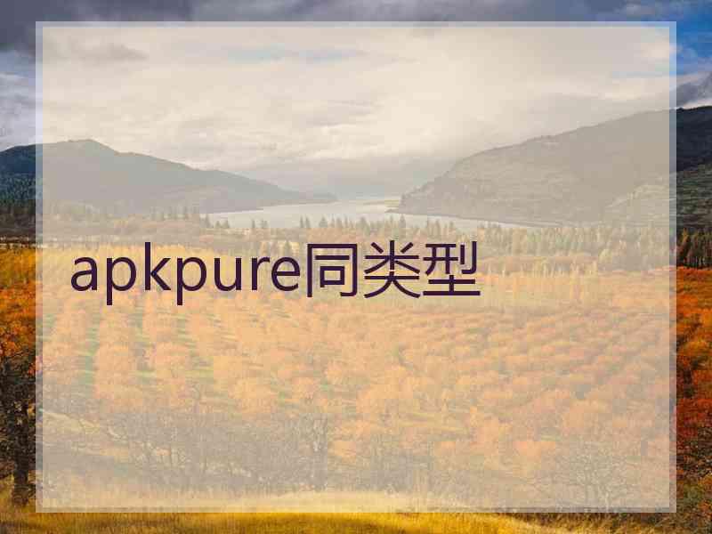 apkpure同类型