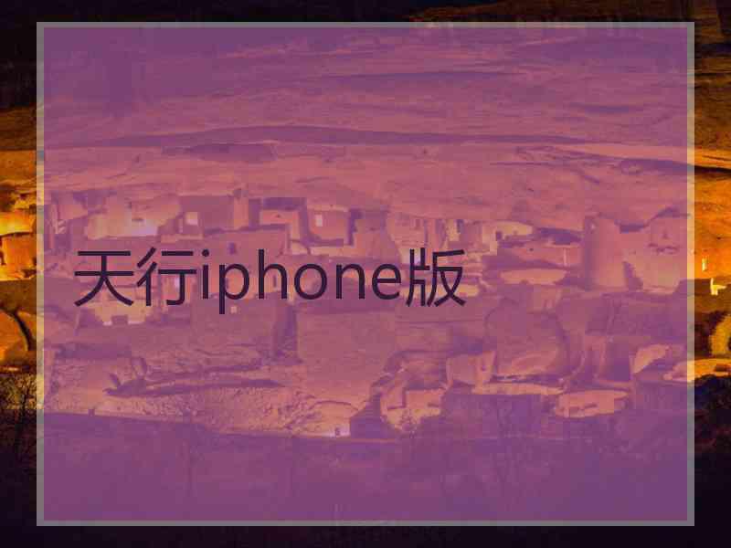 天行iphone版