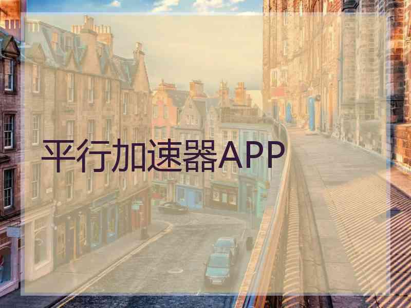 平行加速器APP