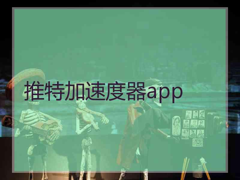 推特加速度器app