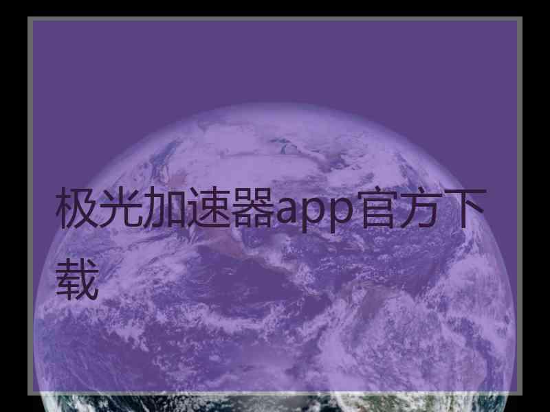 极光加速器app官方下载