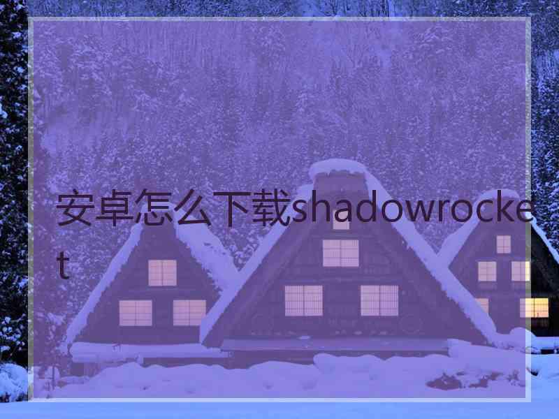 安卓怎么下载shadowrocket