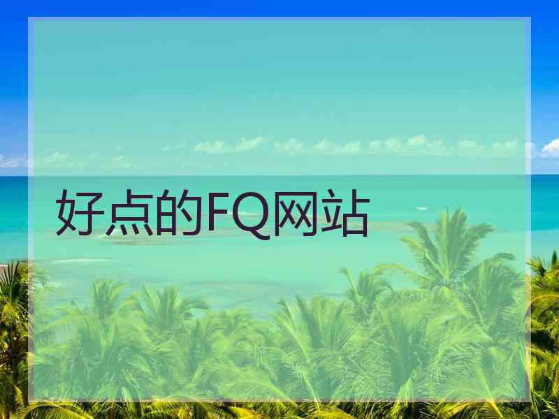 好点的FQ网站