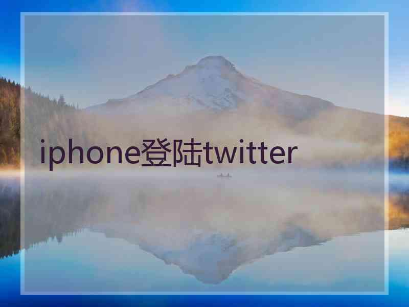 iphone登陆twitter