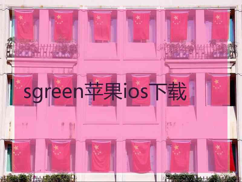 sgreen苹果ios下载