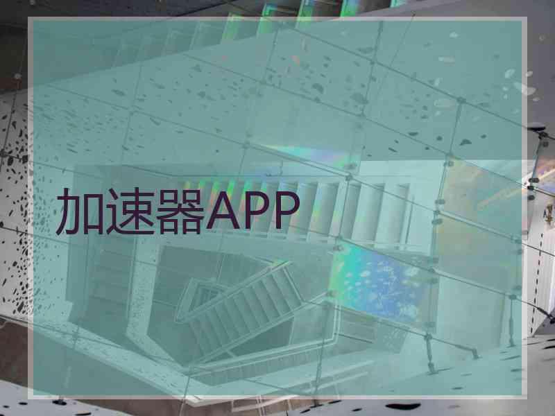 加速器APP