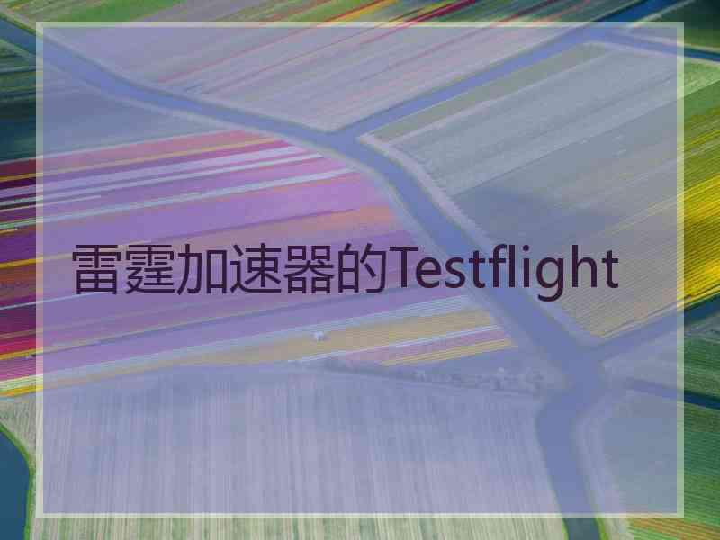 雷霆加速器的Testflight