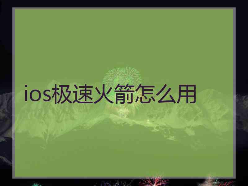 ios极速火箭怎么用