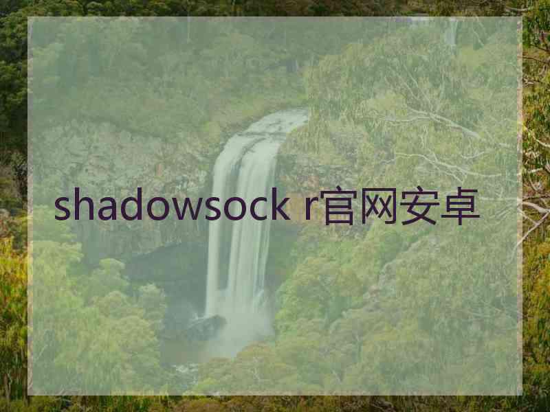 shadowsock r官网安卓