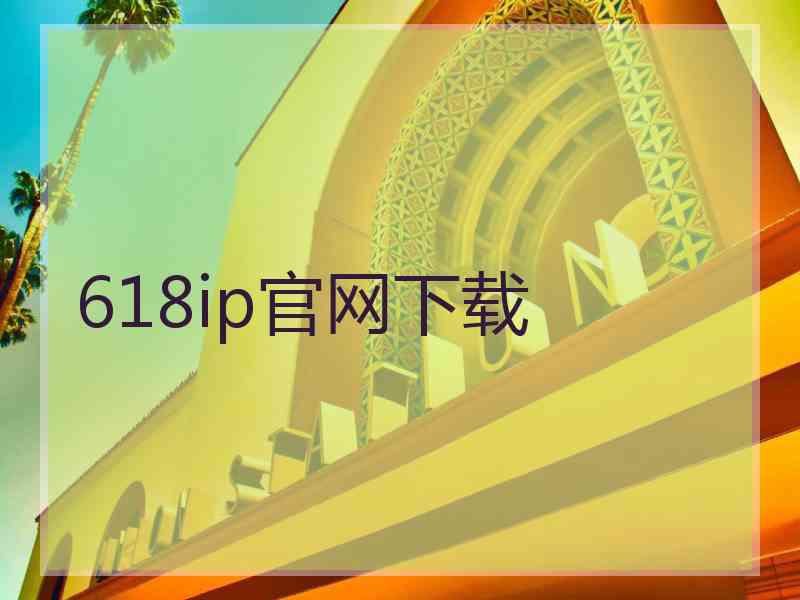 618ip官网下载