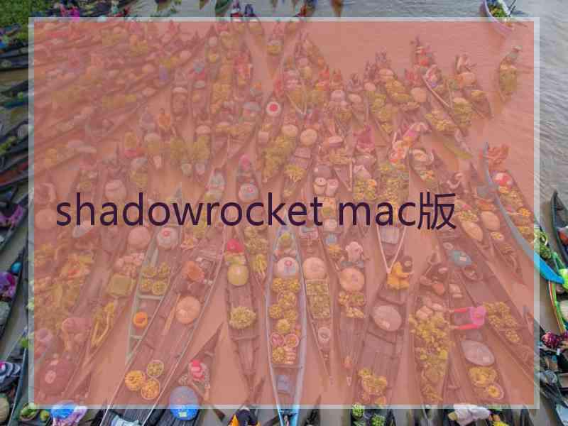 shadowrocket mac版