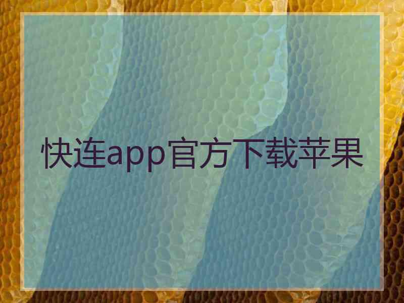 快连app官方下载苹果