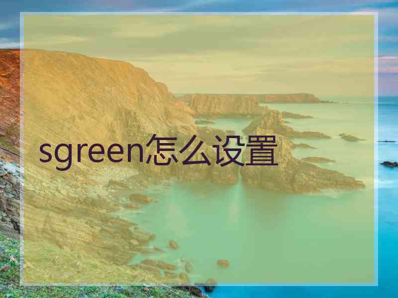 sgreen怎么设置