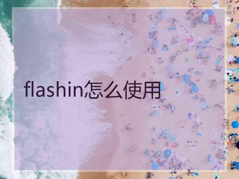 flashin怎么使用