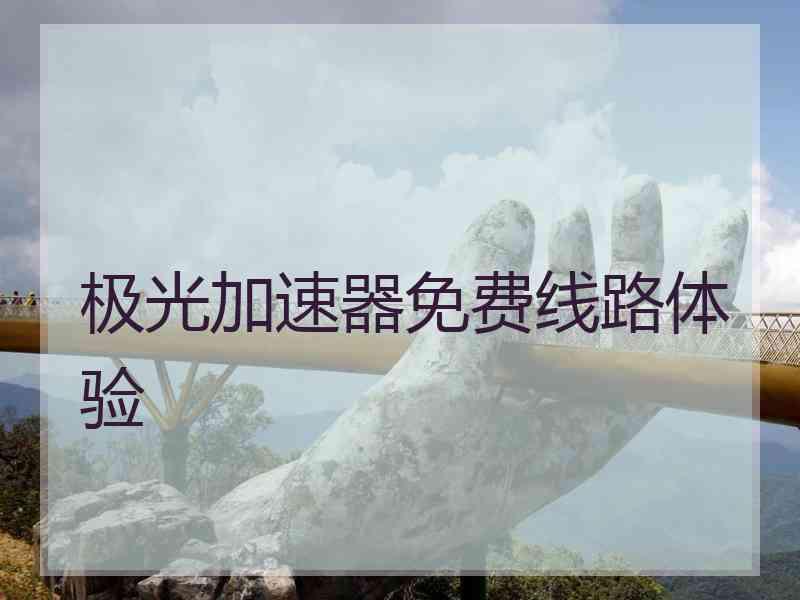 极光加速器免费线路体验