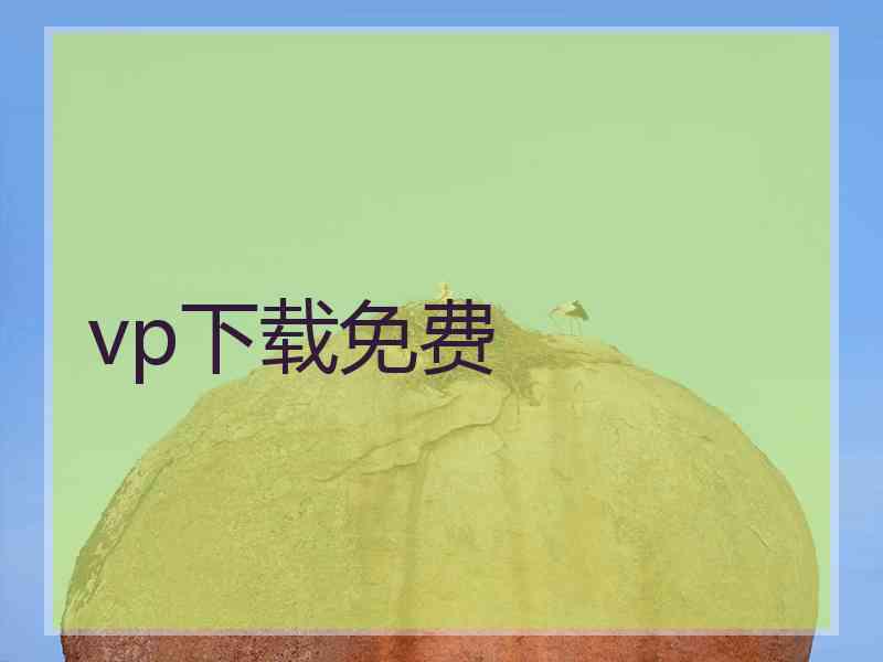 vp下载免费