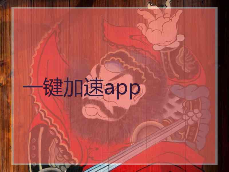 一键加速app