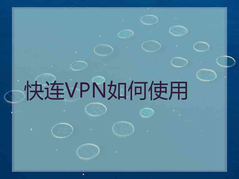 快连VPN如何使用