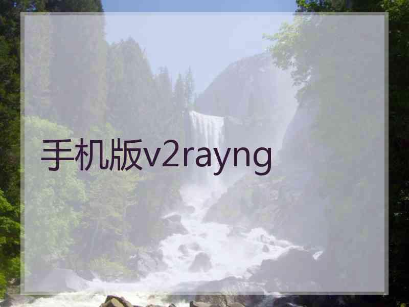 手机版v2rayng