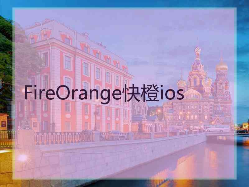 FireOrange快橙ios