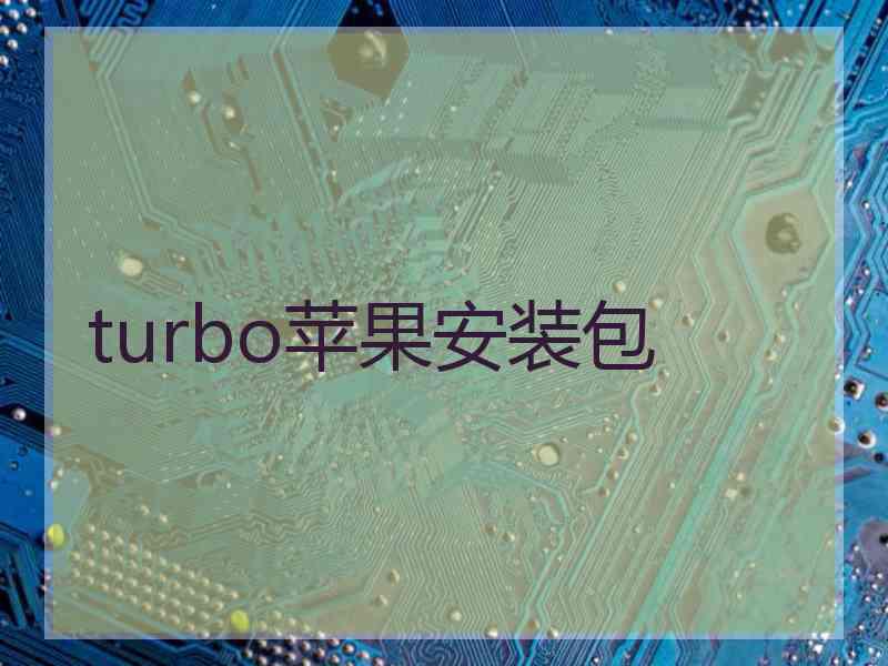 turbo苹果安装包