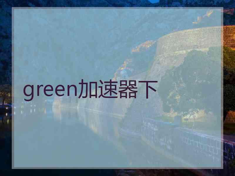 green加速器下