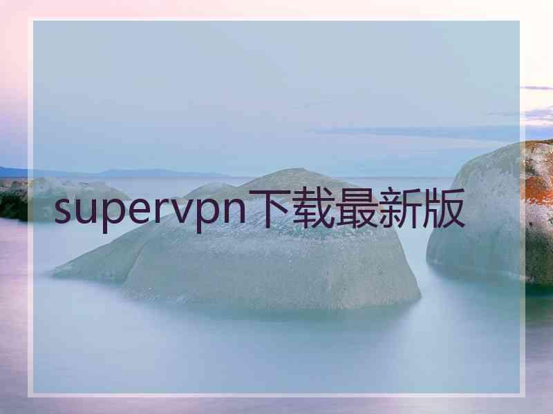 supervpn下载最新版