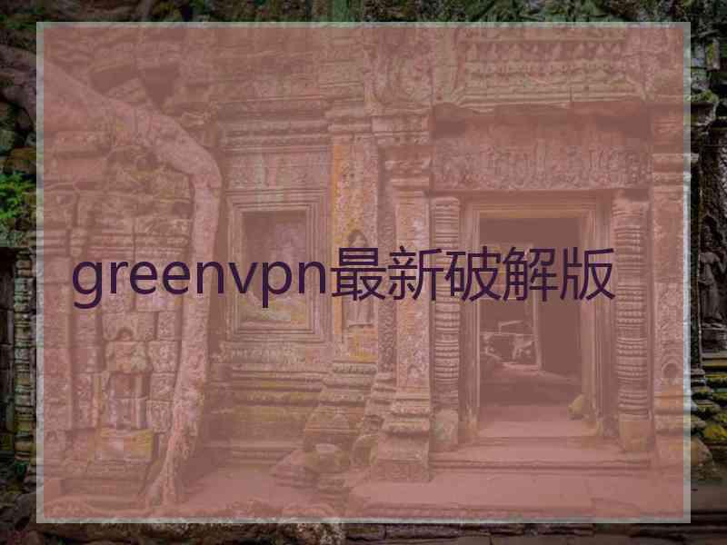 greenvpn最新破解版