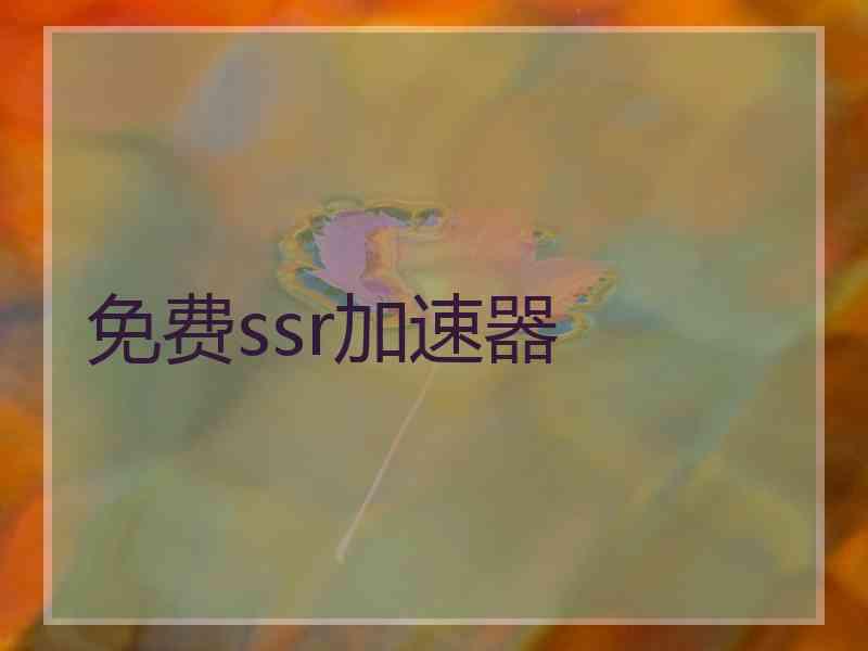 免费ssr加速器