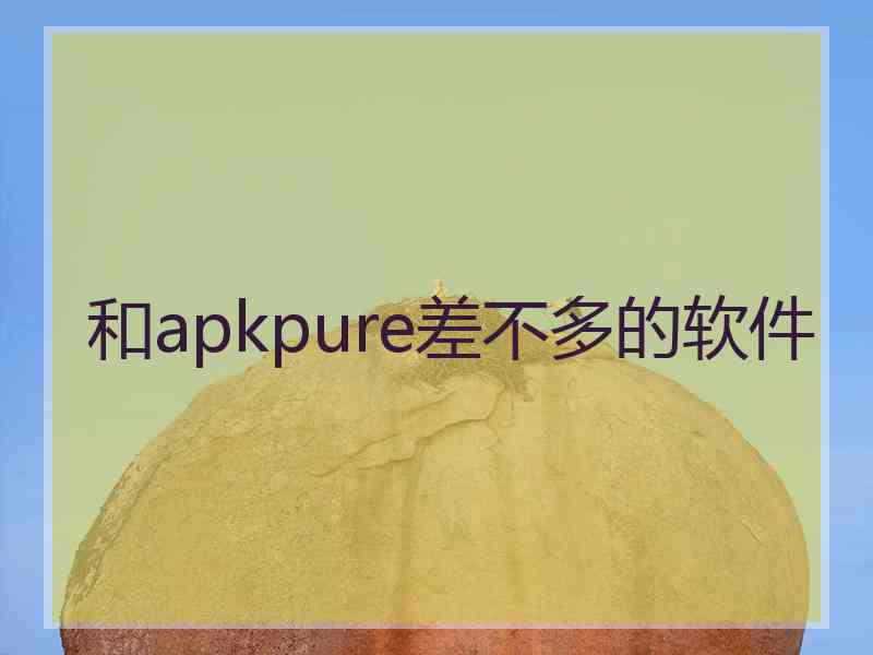 和apkpure差不多的软件