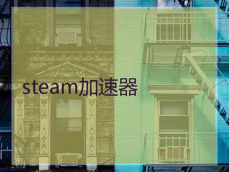 steam加速器