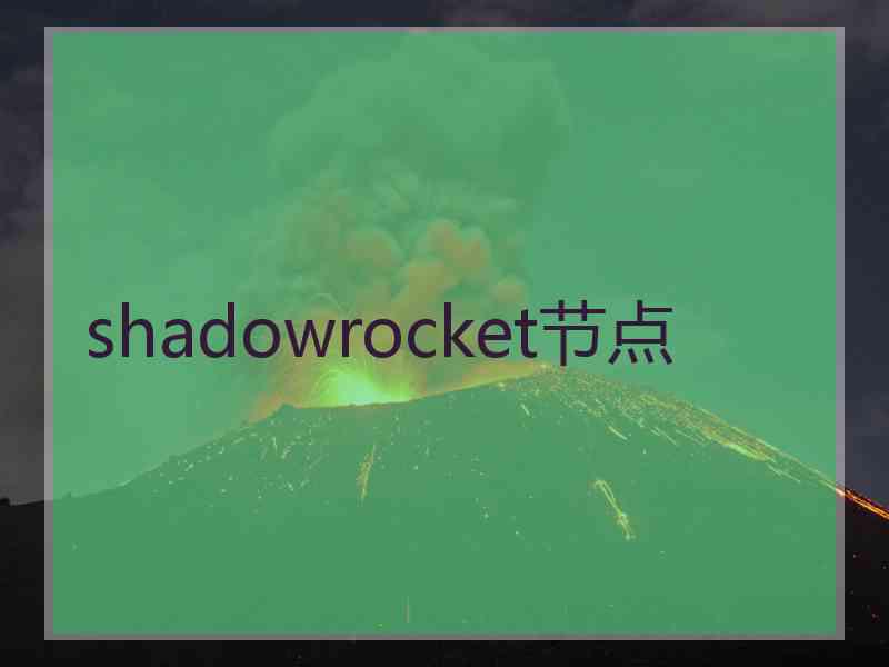 shadowrocket节点