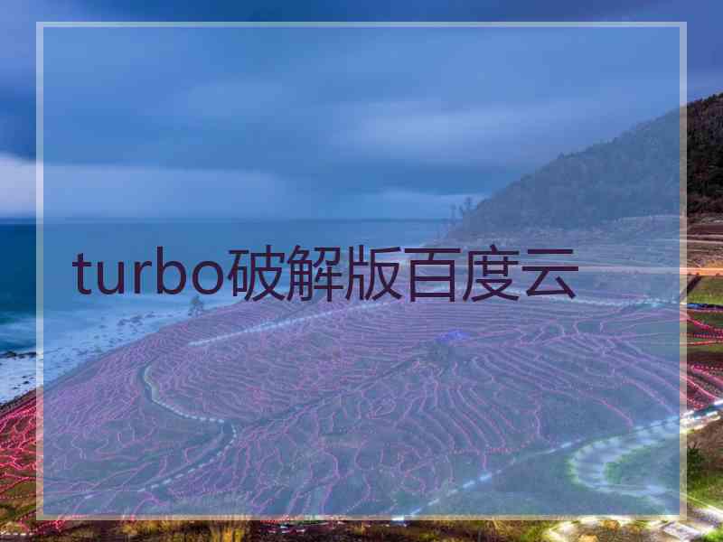 turbo破解版百度云