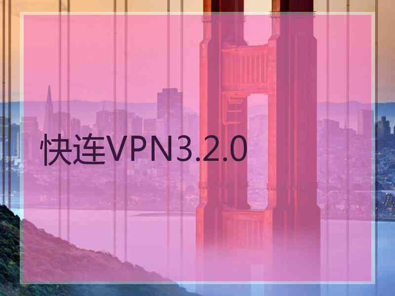 快连VPN3.2.0