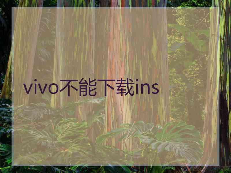 vivo不能下载ins