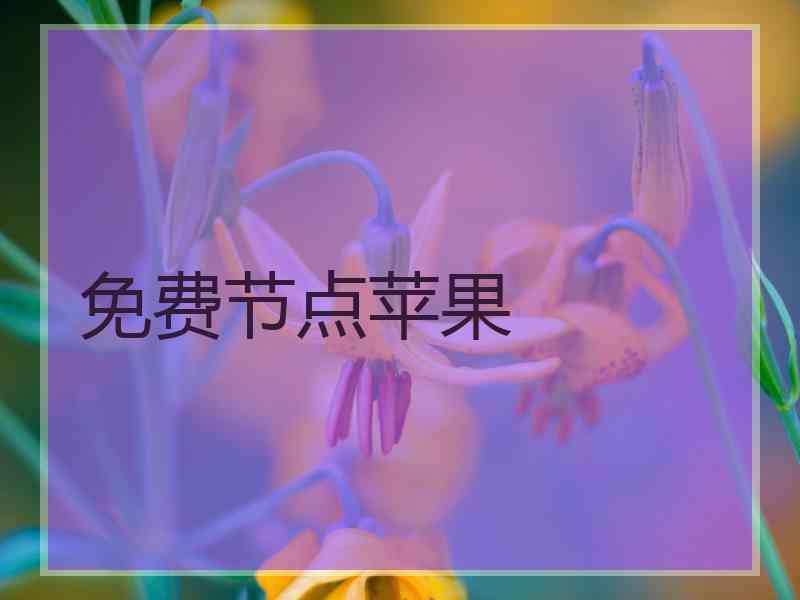 免费节点苹果