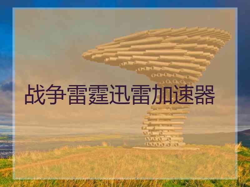 战争雷霆迅雷加速器