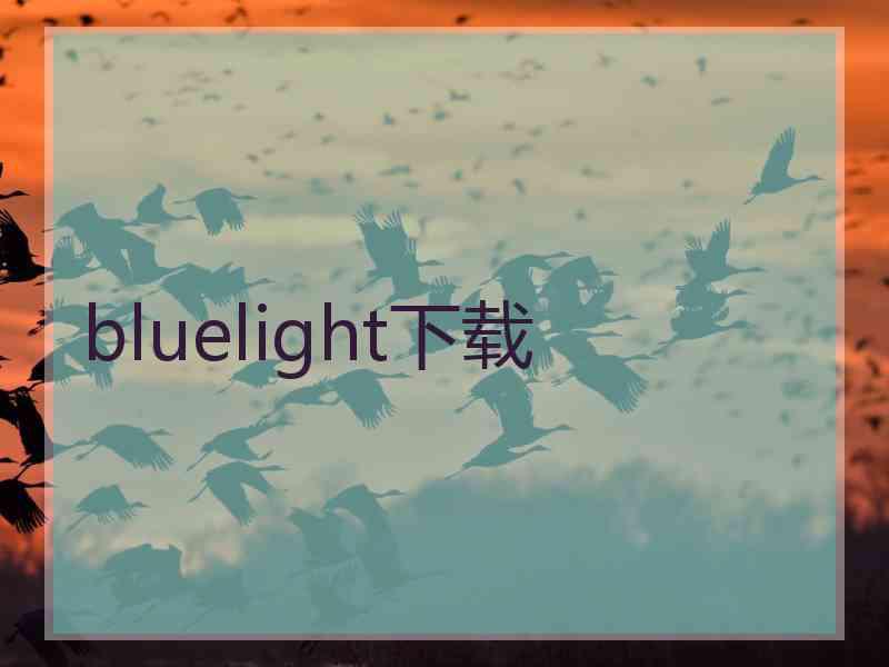 bluelight下载