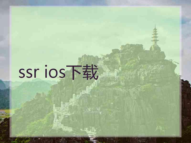 ssr ios下载