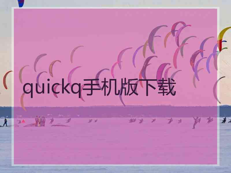 quickq手机版下载