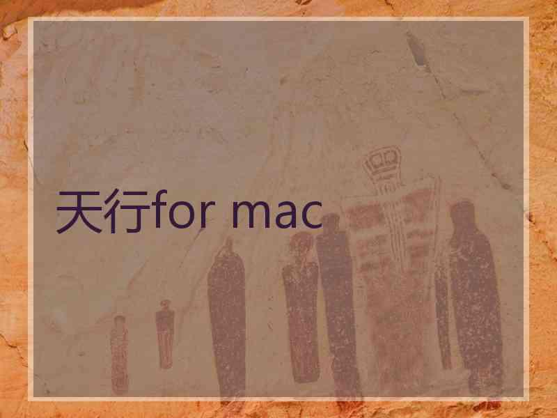 天行for mac