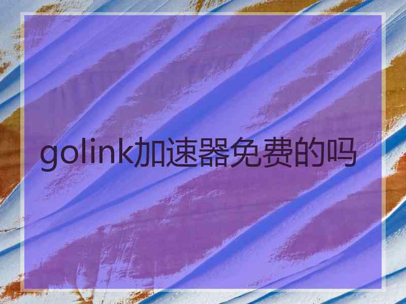 golink加速器免费的吗